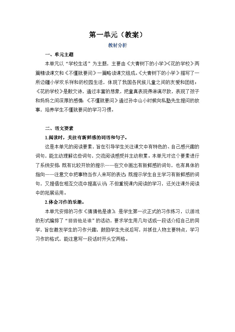 人教部編語文三上第1單元教案第1頁