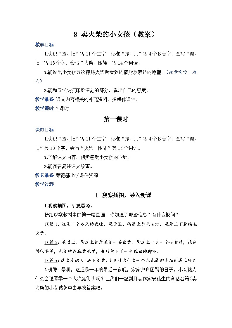 人教部编语文三上8.卖火柴的小女孩教案01