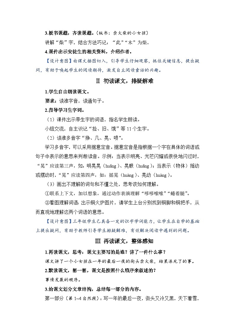 人教部编语文三上8.卖火柴的小女孩教案02