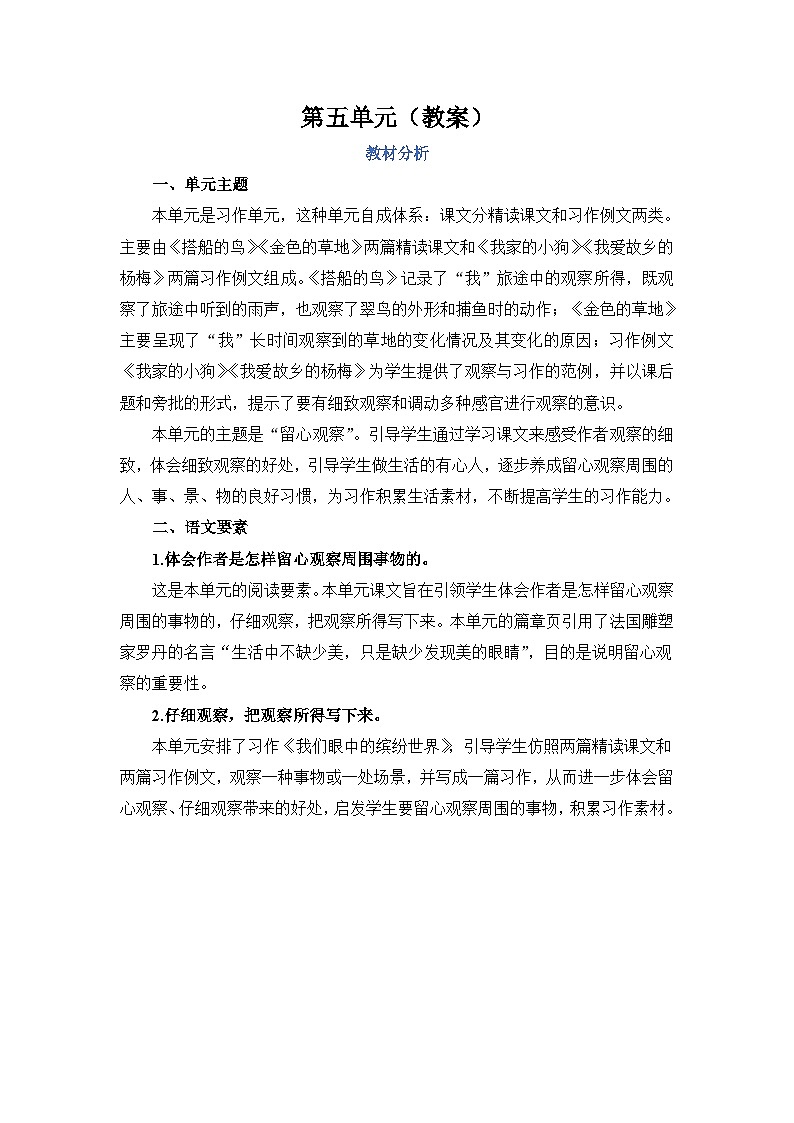 人教部编语文三上第5单元教案01