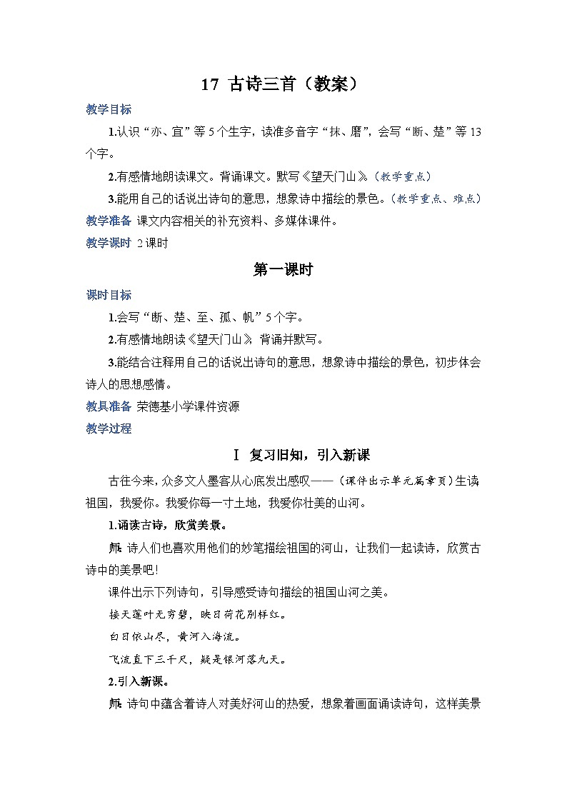 人教部编语文三上17.古诗三首教案01