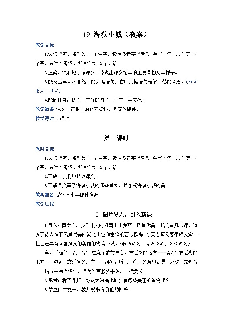人教部編語(yǔ)文三上19.海濱小城教案第1頁(yè)