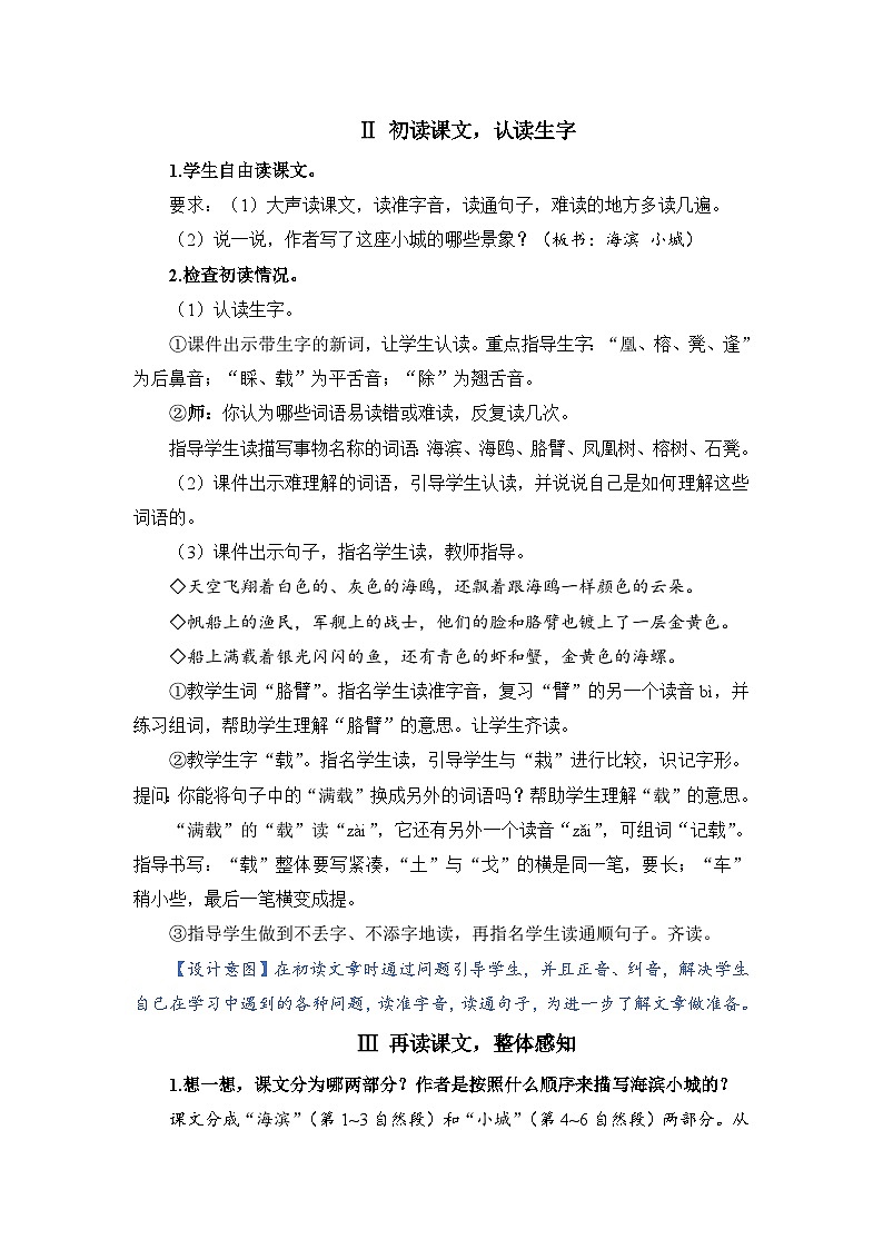 人教部編語(yǔ)文三上19.海濱小城教案第2頁(yè)