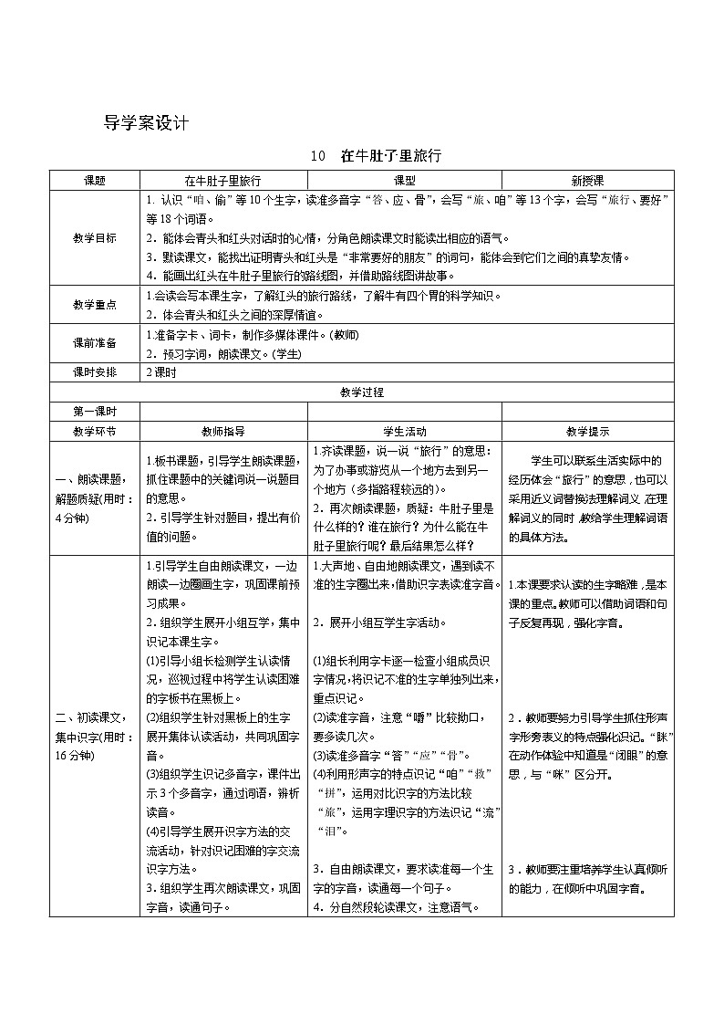 部編版語(yǔ)文三上10《在牛肚子里旅行》第1課時(shí) 導(dǎo)學(xué)案設(shè)計(jì)第1頁(yè)