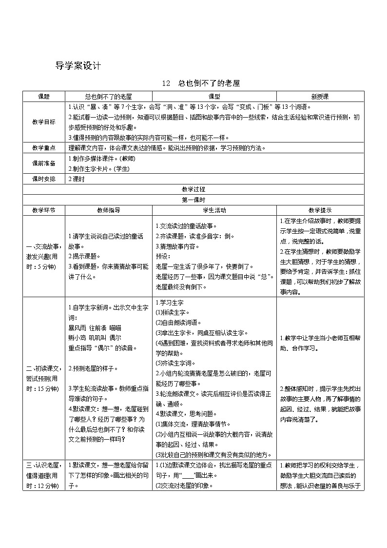 部编版语文三上12《总也倒不了的老屋》第1课时 导学案设计01
