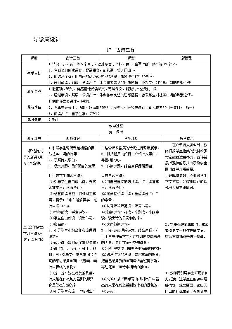 部编版语文三上17《古诗三首》第1课时 导学案设计01