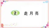 部编版语文四年级上册2 走月亮学案课件