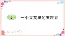 部编版语文四年级上册5 一个豆荚里的五粒豆学案课件