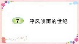 部编版语文四年级上册7 呼风唤雨的世纪学案课件