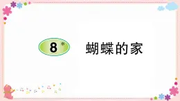 部编版语文四年级上册8 蝴蝶的家学案课件