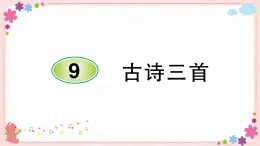 部编版语文四年级上册9 古诗三首学案课件