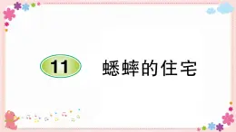 部编版语文四年级上册11 蟋蟀的住宅学案课件