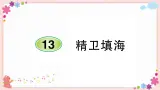部编版语文四年级上册13 精卫填海学案课件