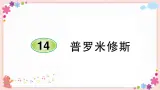 部编版语文四年级上册14 普罗米修斯学案课件