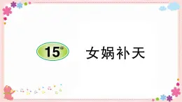 部编版语文四年级上册15 女娲补天学案课件