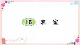 部编版语文四年级上册16 麻雀学案课件