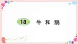 部编版语文四年级上册18 牛和鹅学案课件