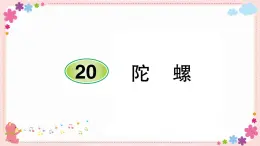 部编版语文四年级上册20 陀螺学案课件