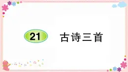 部编版语文四年级上册21 古诗三首学案课件