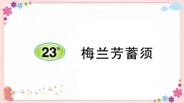 部编版语文四年级上册23 梅兰芳蓄须学案课件