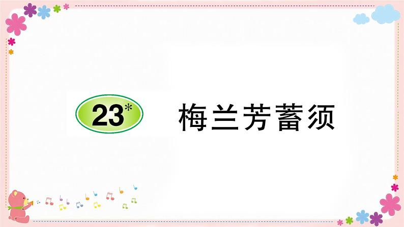 部编版语文四年级上册23 梅兰芳蓄须学案课件第1页