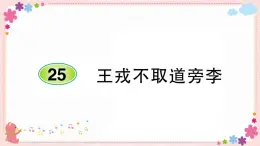 部编版语文四年级上册25 王戎不取道旁李学案课件