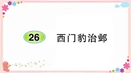 部编版语文四年级上册26 西门豹治邺学案课件