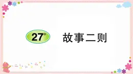 部编版语文四年级上册27 故事二则学案课件