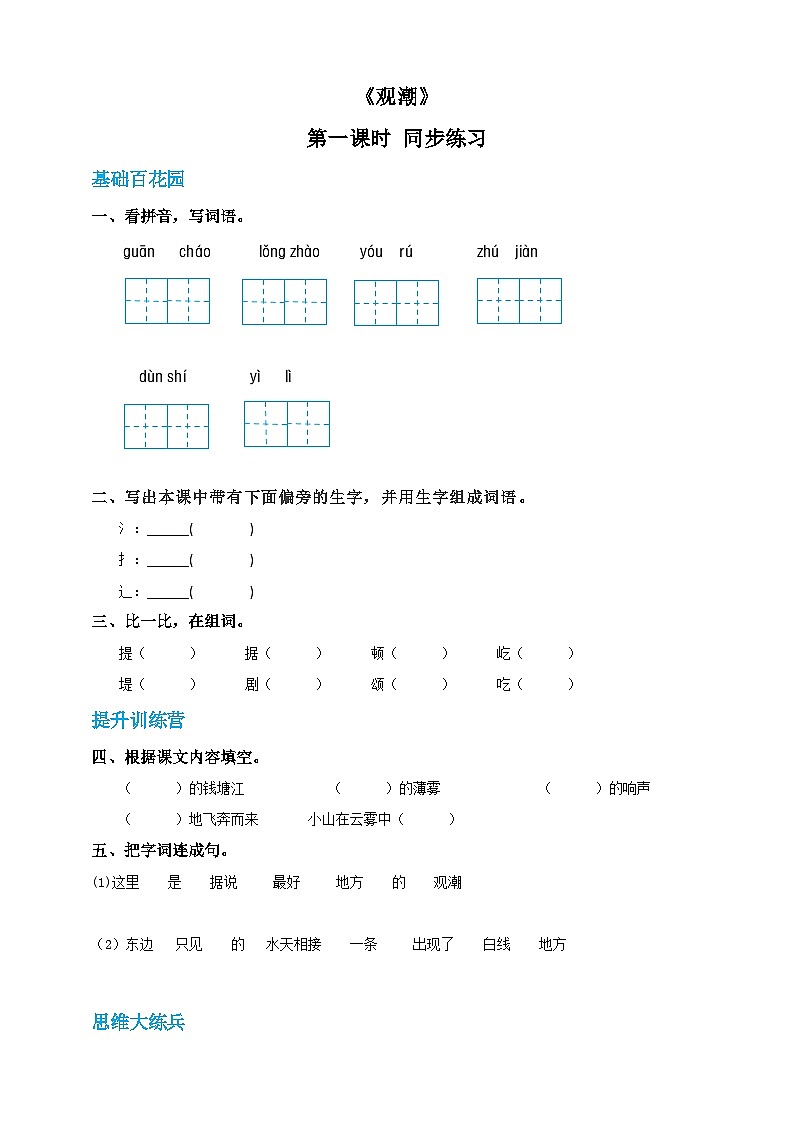 四年级上册语文-1.观潮-第1课时(人教部编版,含答案)【当堂达标题】01