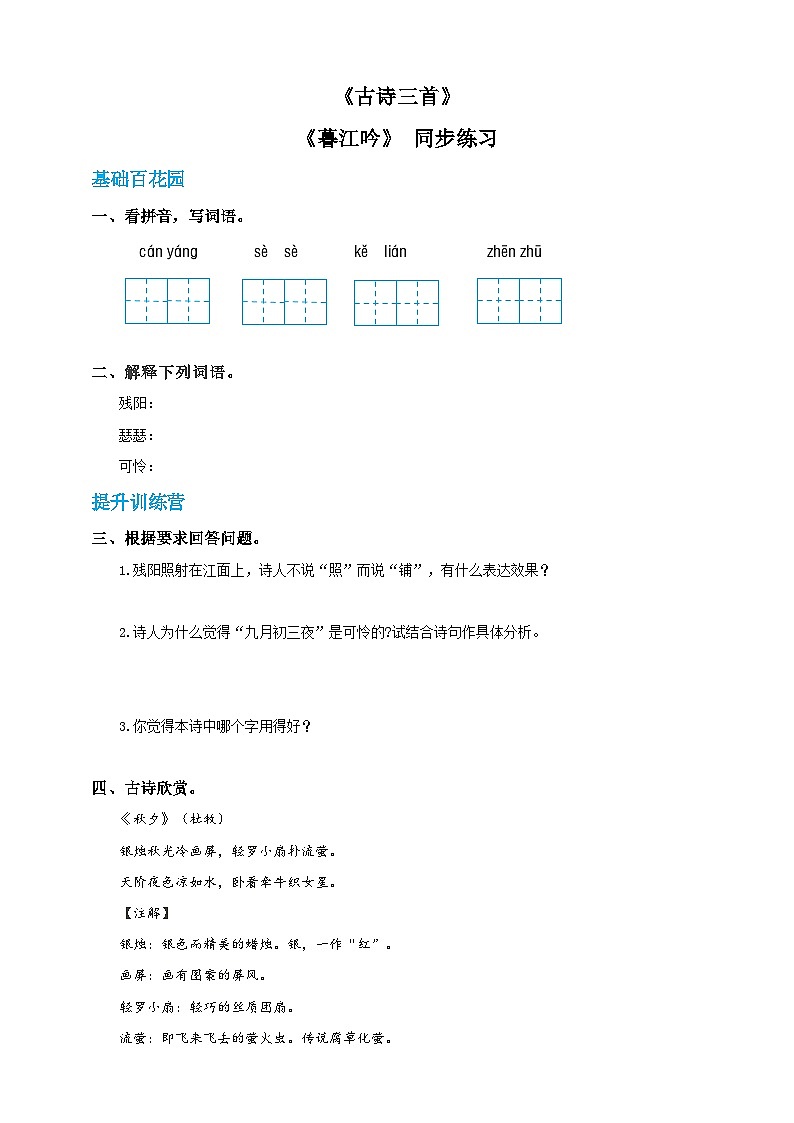 四年级上册语文-暮江吟(人教部编版)【当堂达标题】01