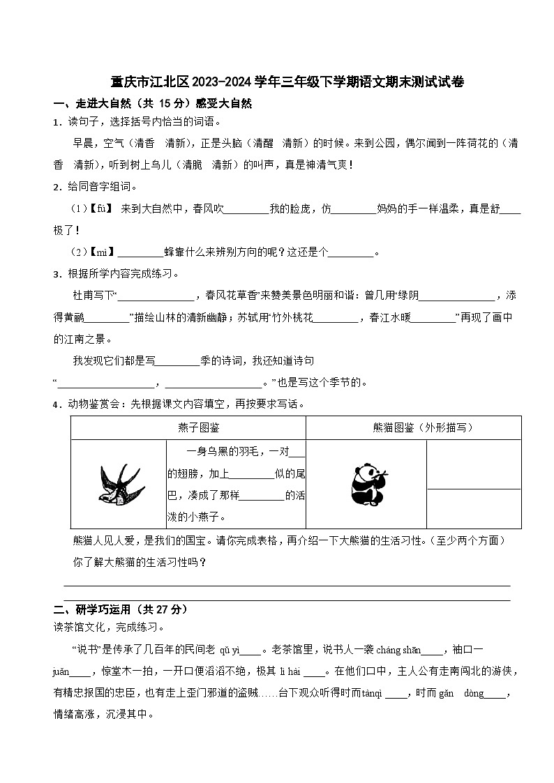 重庆市江北区2023-2024学年三年级下学期语文期末测试试卷第1页