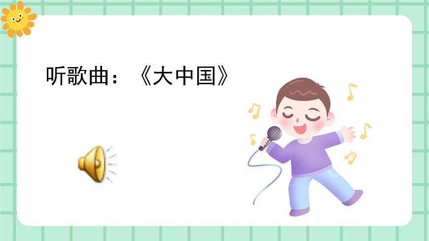 【核心素養(yǎng)目標(biāo)】部編版小學(xué)語文一年級上冊1 我是中國人 課件第2頁
