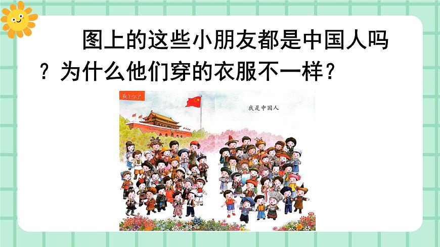 【核心素養(yǎng)目標(biāo)】部編版小學(xué)語文一年級上冊1 我是中國人 課件第3頁
