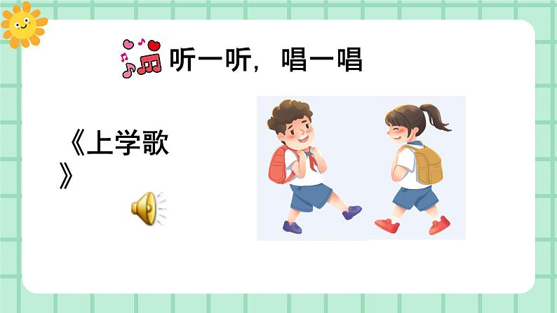 【核心素养】部编版小学语文一年级上册 3 我是小学生 课件+教案(含教学反思) +素材08