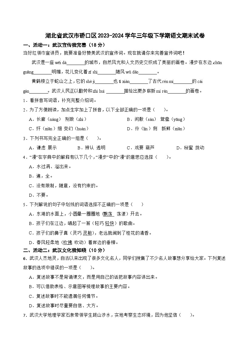湖北省武汉市硚口区2023-2024学年三年级下学期语文期末试卷第1页