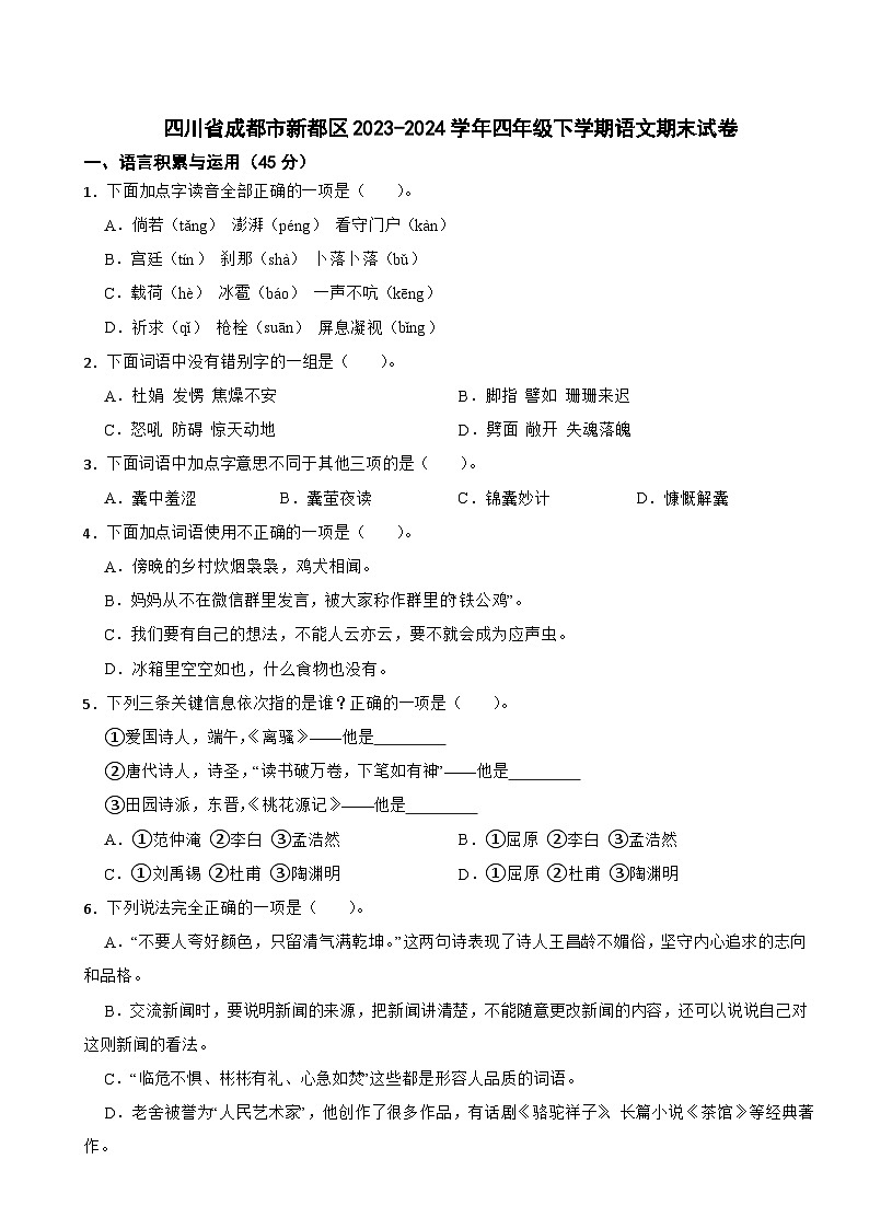 四川省成都市新都区2023-2024学年四年级下学期语文期末试卷01