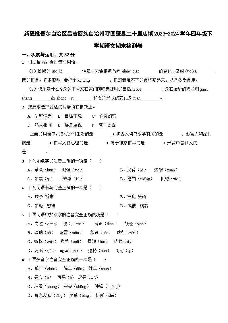 新疆维吾尔自治区昌吉回族自治州呼图壁县二十里店镇2023-2024学年四年级下学期语文期末检测卷第1页