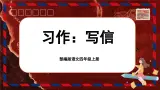 【任务群】部编版语文四上 《习作七：写信》课件+教案+音视频素材+课文朗读