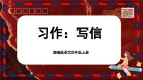小學(xué)語文人教部編版四年級上冊第七單元習(xí)作：寫信優(yōu)質(zhì)課課文ppt課件