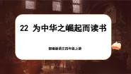 人教部编版四年级上册为中华之崛起而读书优秀课文课件ppt