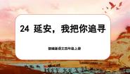 人教部编版四年级上册延安我把你追寻优质课文ppt课件