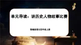 【任务群】部编版语文四上 《单元导读：讲历史人物故事比赛》课件+教案+音视频素材+课文朗读