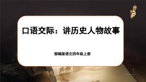 语文四年级上册口语交际：讲历史人物故事优秀课文ppt课件