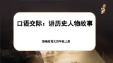 【任务群】部编版语文四上 《口语交际：讲历史人物故事》课件+教案+音视频素材+课文朗读