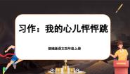 人教部编版四年级上册习作：我的心儿怦怦跳获奖课文ppt课件