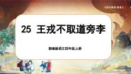 人教部编版四年级上册王戎不取道旁李评优课课文ppt课件