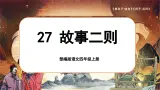 【任务群】部编版语文四上 27《故事二则》课件+教案+音视频素材+课文朗读