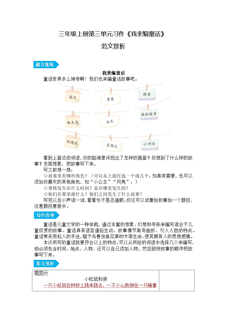 小学语文部编版三年级上册第三单元习作《我来编童话》范文赏析 学案