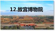 人教部编版六年级上册故宫博物院教案配套课件ppt