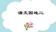 小学语文人教部编版六年级上册语文园地授课ppt课件